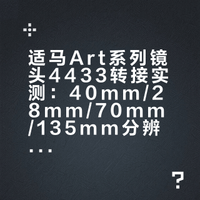 适马 40mm F1.4 Art 分辨率实测/转接4433