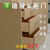 海洋板柜子DIY攻略分享3️⃣抽屉&柜门篇 #海洋板    #柜子改造  #铝型材家具  #抽屉柜  #家居改造