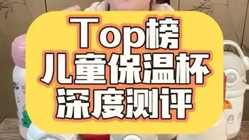 热销儿童保温杯深度测评，#儿童保温杯 #贝易 #皇宠 #测评 #好物推荐