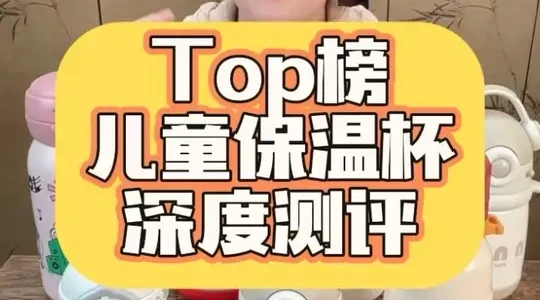 热销儿童保温杯深度测评，#儿童保温杯 #贝易 #皇宠 #测评 #好物推荐