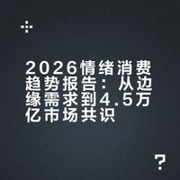 2026情绪消费趋势报告：从边缘需求到4.5万亿市场共识