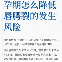 孕期怎么降低唇腭裂的发生风险