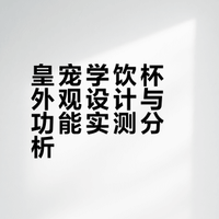 喝水翻车800次，终于找到娃乖乖喝水的神仙杯