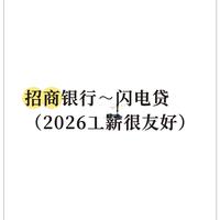 招商银行闪电贷：2026年工薪群体友好的信贷方案