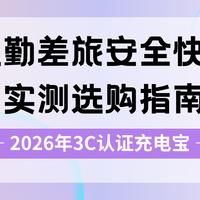 2026年3C认证充电宝 通勤差旅全场景安全快充实测选购指南