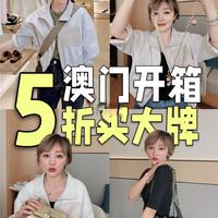 在澳门买大牌~“买到即赚到”！