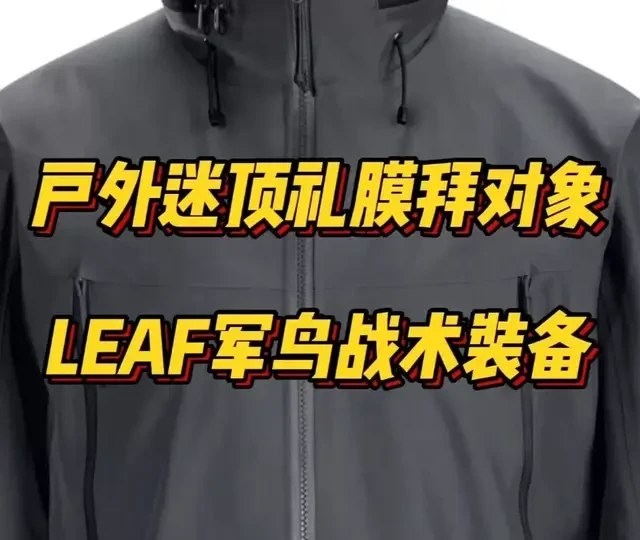 户外迷顶礼膜拜对象，始祖鸟LEAF军鸟8款经典战术户外装备 全球户外迷顶礼膜拜对象，始祖鸟LEAF军鸟8款经典战术户外装备。 
#顶级户外品牌 #战术户外装备 #战术户外