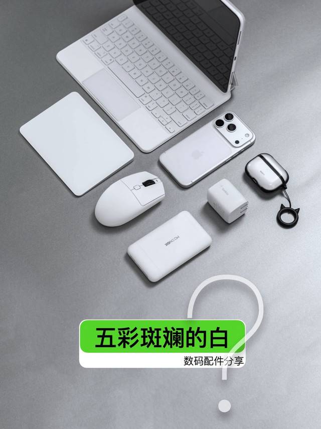 纯白：五彩斑斓的白（数码配件合集）