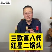 20块钱左右的第八代北京红星二锅头是不是粮食酒#红星二锅头 #北京红星二锅头56度 #红星二锅头评测 #口粮酒 #内蒙古老王说酒