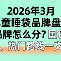 2026年3月儿童睡袋怎么选?一次看懂