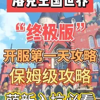 洛克王国世界开服第一天“终极版”攻略，干活满满，全是细节！萌新小白入坑必看#洛克王国世界 #洛克王国世界3月26日上线 #洛克创作激励计划 #洛克王国世界攻略