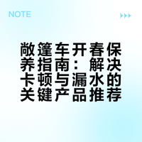 敞篷保养产品推荐心得
