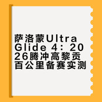 萨洛蒙三月份越极挑战（备赛笔记）