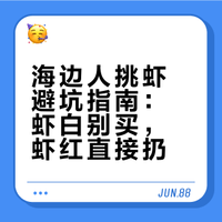 记住挑虾口诀：虾白别买 虾红直接扔，海边人教你避坑#海鲜原产地[话题]# #美食[话题]# #育儿[话题]# #虾[话题]#