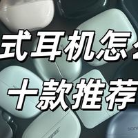 什么是耳夹式耳机？ 怎么选耳夹式耳机？耳夹式耳机品牌选购推荐