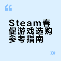 🎮steam春促买什么！自用整理表格