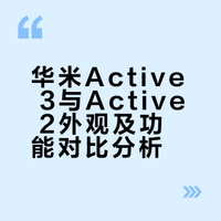 华米Active3和Active2外观对比图