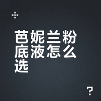 芭妮兰粉底液怎么选❓水光精华or遮瑕持妆❓