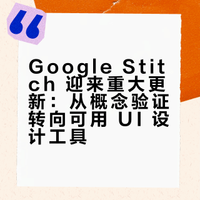 Google Stitch迎来大更新，走向可用工具