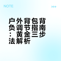 户外背包背负调节指南：黄金三步法解析