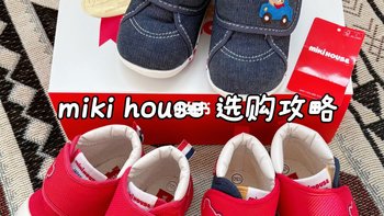 穿了半年miki house学步鞋，决定再来两双