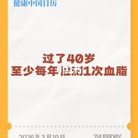 健康中国日历：40岁以上人群需每年检测1次血脂