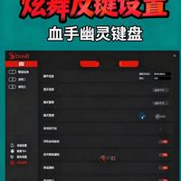 炫舞反键设置 #血手幽灵键盘 #炫舞反键