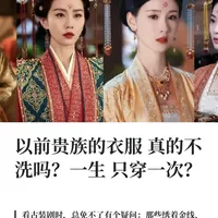 以前贵族的衣服真的不洗吗？一生只穿一次？