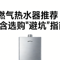2026年燃气热水器♨️推荐（3-4月）：含选购“避坑”指南