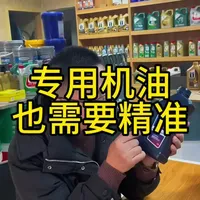 专用机油，你换对了吗#汽油发动机专用油 #润滑油 #全合成汽油机油 #机油 #换油不踩坑
