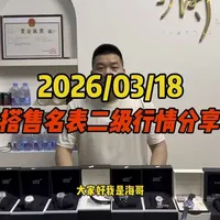 3.18号搭售名表二级行情分享！搭售名表行情快节奏！ 3.18号搭售名表二级行情分享！搭售名表行情快节奏！#搭售名表 #机械⌚️ #帝舵海哥 