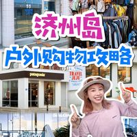 济州岛必逛！户外大牌+本地小众一篇讲清！