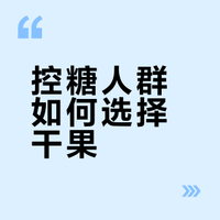 控糖也能放心吃的7种优质干果