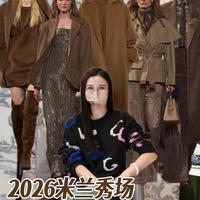 2026米兰时装周，当奢侈回归本源