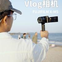 富士最轻微单X-M5，你也能拍出电影感vlog！
