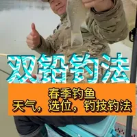 #钓鱼人章生 春季想要在自然水域钓好大板鲫，天气，选位，钓技钓法都是相当重要的！！#双铅短子线钓法 #双铅调漂方法 #野钓大板鲫