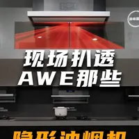 逛遍AWE愣是没找着烟机？原来方太把它藏柜子里了！ #方太隐形油烟机#方太智慧厨房专家#AWE#油烟机