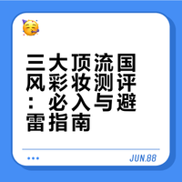 三大顶流国风彩妆｜必吃&必拉