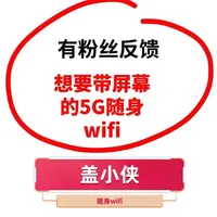 #盖小侠 #5G随身wifi #中兴随身wifi #广东  有粉丝反馈，想一台带屏幕的5G随身wifi，今天样品到了，给大家实测一下，支持一键切网，显示用量，关键是套餐的确挺夸张的。
