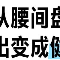 30岁确诊腰椎间盘突出，成功康复经验