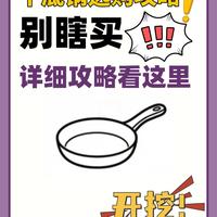 平底锅选购攻略｜厨房小白闭眼入不踩雷🔥