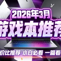 【【2026年3月游戏本推荐】全面涨价，性价比