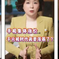 手机集体涨价 千元机时代落幕了？
