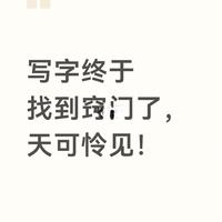 写字终于找到窍门了，天可怜见！