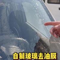 汽车玻璃去油膜配方，简单好用，有手就会