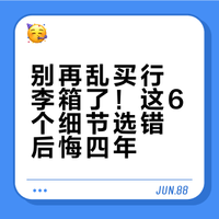 别再乱买行李箱了！这6个细节选错后悔四年