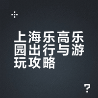 上海乐高乐园❗️门票半价+吃住玩超全攻略💯