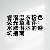 睿潜湿衣·粉色荧光鱼