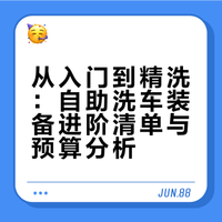 新手入坑自助洗车第一阶段洗车套装准备完毕