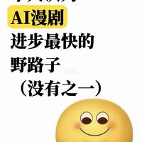 AI漫剧进步最快的方法：没有之一（邪修版）